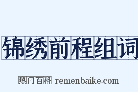 锦绣前程组词是什么意思的图片